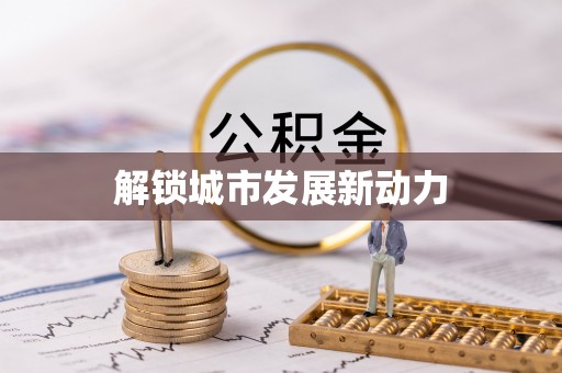 瑞金解锁城市发展新动力