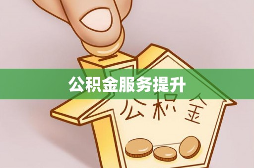 瑞金公积金服务提升