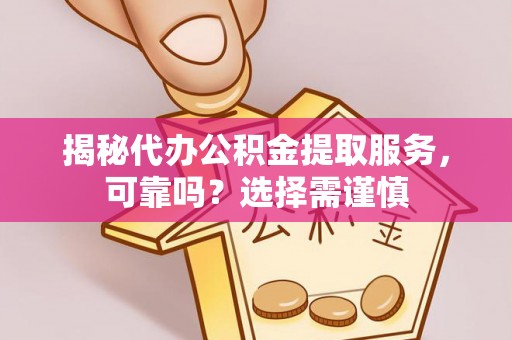 瑞金揭秘代办公积金提取服务，可靠吗？选择需谨慎