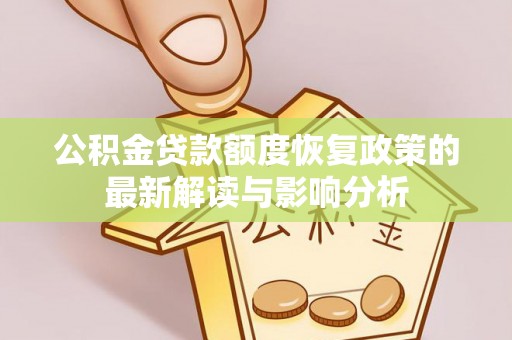 瑞金公积金贷款额度恢复政策的最新解读与影响分析