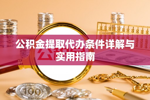 瑞金公积金提取代办条件详解与实用指南