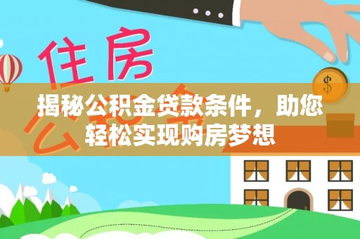 瑞金揭秘公积金贷款条件，助您轻松实现购房梦想