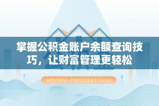 瑞金掌握公积金账户余额查询技巧，让财富管理更轻松