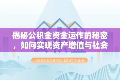 瑞金揭秘公积金资金运作的秘密，如何实现资产增值与社会福利双赢？