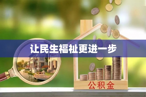 瑞金让民生福祉更进一步