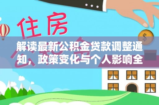 瑞金解读最新公积金贷款调整通知，政策变化与个人影响全解析