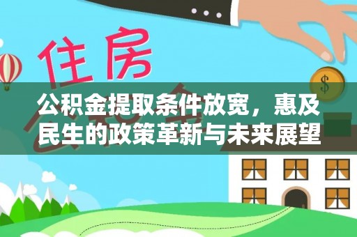 瑞金公积金提取条件放宽，惠及民生的政策革新与未来展望