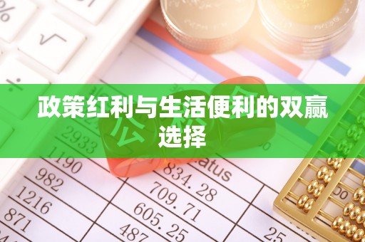 瑞金政策红利与生活便利的双赢选择