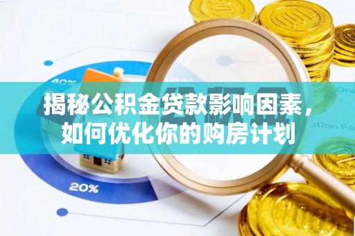 瑞金揭秘公积金贷款影响因素，如何优化你的购房计划