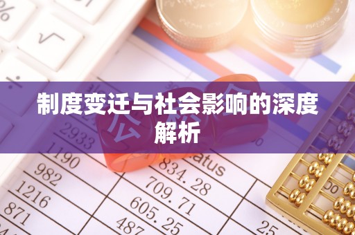 瑞金制度变迁与社会影响的深度解析