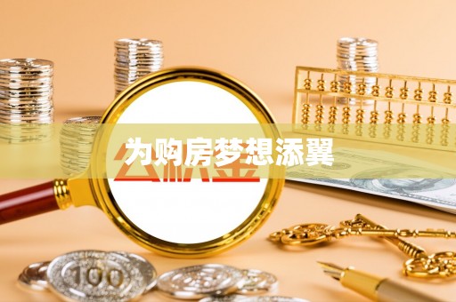 瑞金为购房梦想添翼