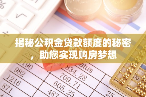 瑞金揭秘公积金贷款额度的秘密，助您实现购房梦想