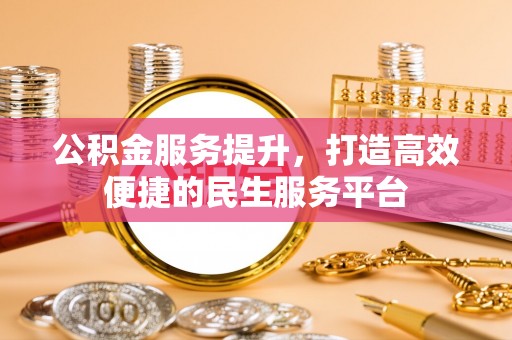 瑞金公积金服务提升，打造高效便捷的民生服务平台