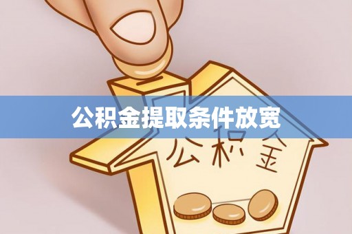 瑞金公积金提取条件放宽