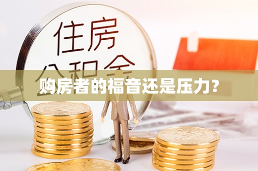 瑞金购房者的福音还是压力？