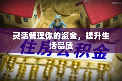 瑞金灵活管理你的资金，提升生活品质