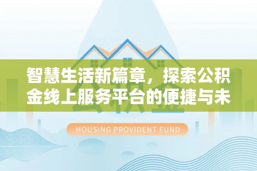 瑞金智慧生活新篇章，探索公积金线上服务平台的便捷与未来