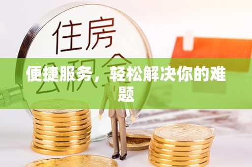 瑞金便捷服务，轻松解决你的难题
