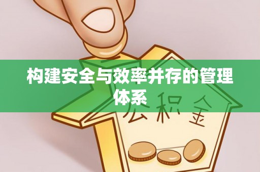 瑞金构建安全与效率并存的管理体系