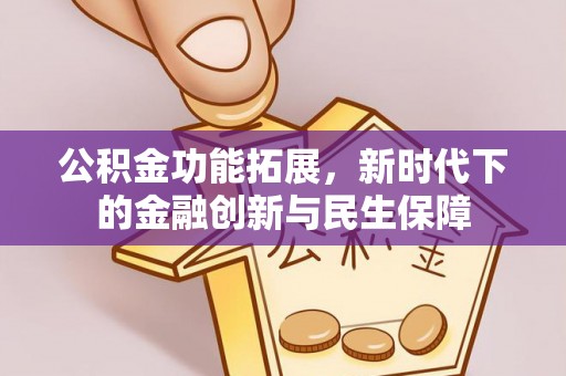 瑞金公积金功能拓展，新时代下的金融创新与民生保障