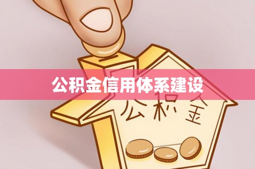 瑞金公积金信用体系建设