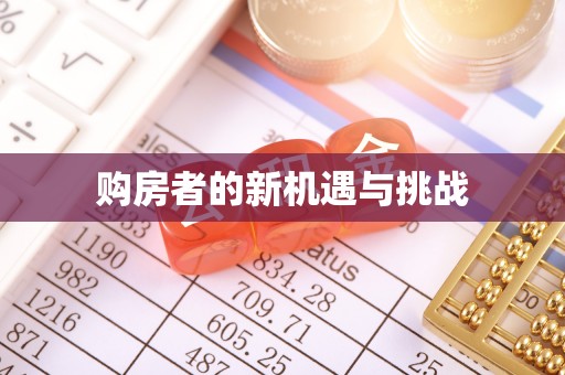 瑞金购房者的新机遇与挑战