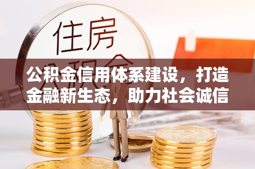 瑞金公积金信用体系建设，打造金融新生态，助力社会诚信发展