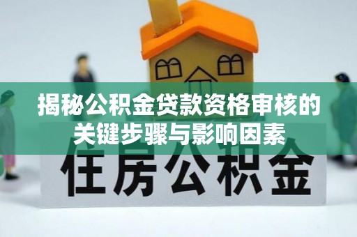 瑞金揭秘公积金贷款资格审核的关键步骤与影响因素