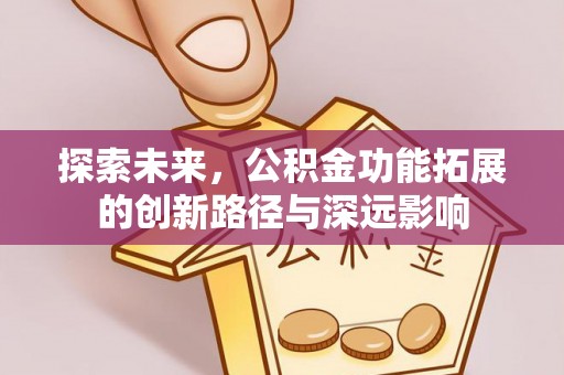 瑞金探索未来，公积金功能拓展的创新路径与深远影响