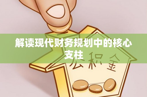 瑞金解读现代财务规划中的核心支柱