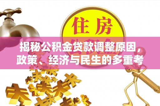 瑞金揭秘公积金贷款调整原因，政策、经济与民生的多重考量