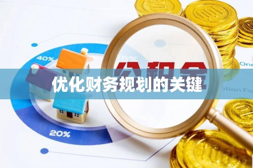 瑞金优化财务规划的关键