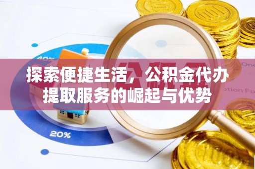 瑞金探索便捷生活，公积金代办提取服务的崛起与优势
