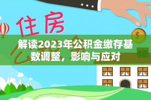 瑞金解读2023年公积金缴存基数调整，影响与应对