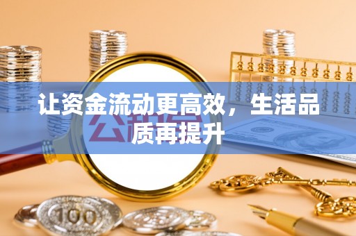 瑞金让资金流动更高效，生活品质再提升