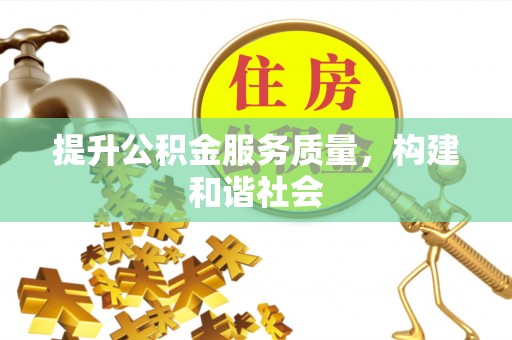 瑞金提升公积金服务质量，构建和谐社会