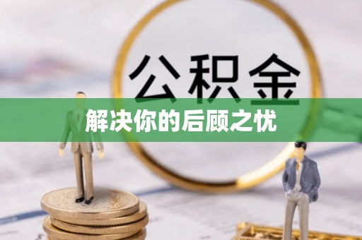 瑞金解决你的后顾之忧