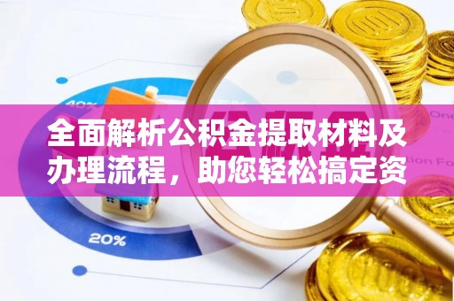 瑞金全面解析公积金提取材料及办理流程，助您轻松搞定资金提取