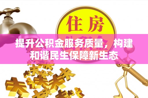 瑞金提升公积金服务质量，构建和谐民生保障新生态