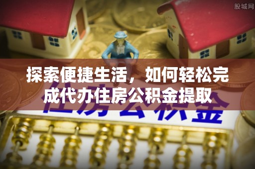 瑞金探索便捷生活，如何轻松完成代办住房公积金提取