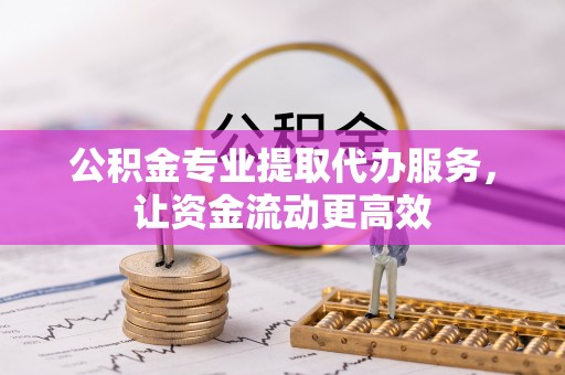 瑞金公积金专业提取代办服务，让资金流动更高效