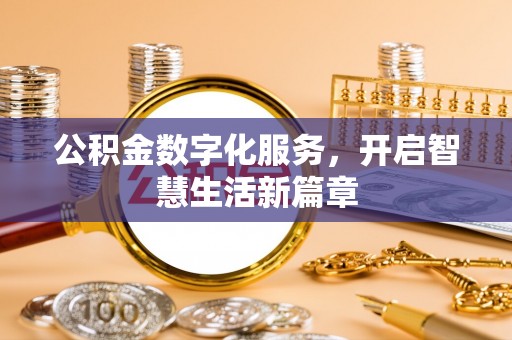 瑞金公积金数字化服务，开启智慧生活新篇章