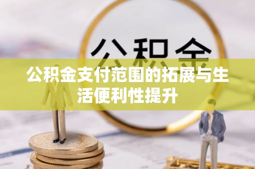 瑞金公积金支付范围的拓展与生活便利性提升