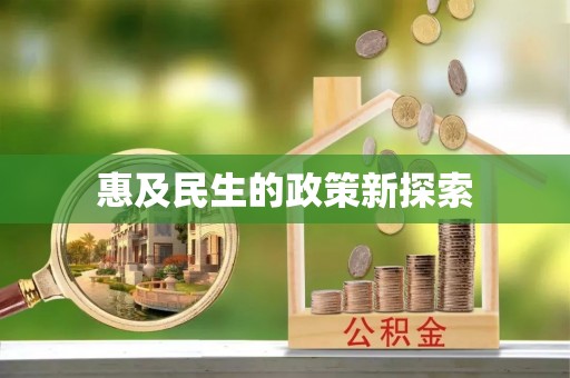 瑞金惠及民生的政策新探索