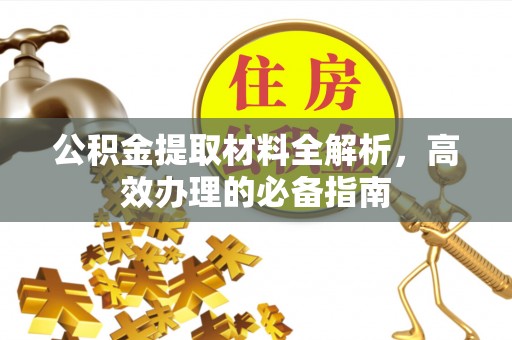 瑞金公积金提取材料全解析，高效办理的必备指南