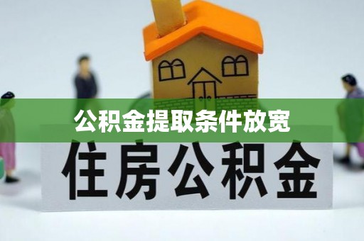 瑞金公积金提取条件放宽