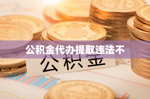 瑞金公积金代办提取违法不