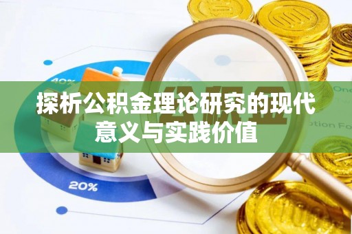瑞金探析公积金理论研究的现代意义与实践价值