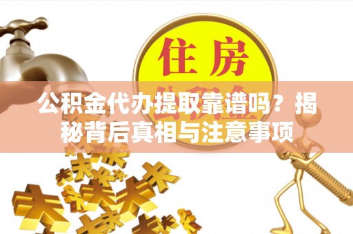 瑞金公积金代办提取靠谱吗？揭秘背后真相与注意事项