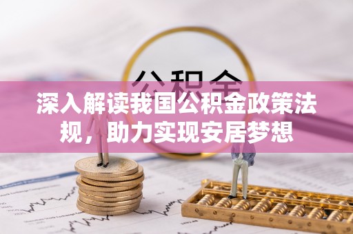 瑞金深入解读我国公积金政策法规，助力实现安居梦想